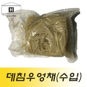 삶은우엉채/데친우엉채/수입우엉채/데친우엉/수입우엉/1kg