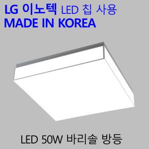 국산LED 안방 조명 가정용 LED 방등 바리솔 50W