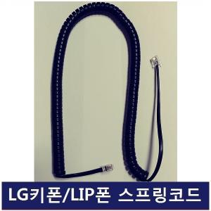 LG 키폰 전화기 LIP-9030 인터넷폰 IP/LIP폰/수화기선/전화선/스프링코드/S코드