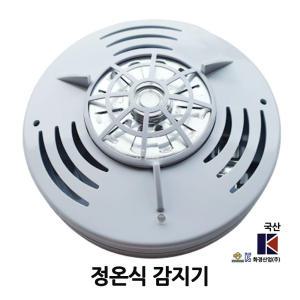 화경/정온식 감지기/열감지/화재/국산