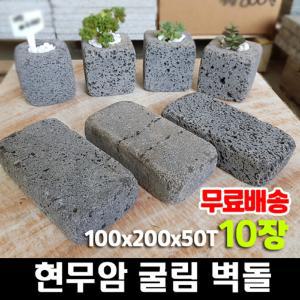 10장 100x200x50T - 현무암 굴림벽돌 굴림석 경계석 담장석 화단경계 조경 정원 꾸미기