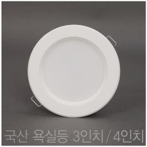 국산 욕실등 방습등 3인치 8W 4인치 10W LED 다운라이트 매입등 매립등