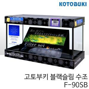 고토부키 블랙슬림 수조 F-90SB (900x250x300)