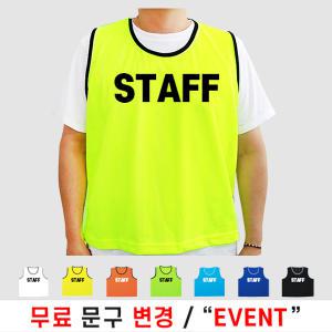 팀조끼 스태프조끼 스탭 STAFF 망사 여름 행사 봉사 마트 (인쇄포함)