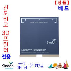 신도리코 3D프린터 DP203,3DWox1,DP103 교체용 Bed