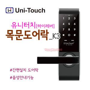 [자가설치-시공비별도] 유니터치 하이레버 K3 K-3 목문도어락 사무실도어락 방문도어.락 음성안내 교체설치