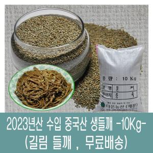 [다온농산] 2023년산 수입 중국산 생들깨 -10Kg- 길림들깨