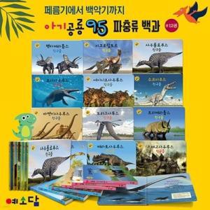 [전집] 아기공룡95 (보드북 12권) /유아공룡 / 공룡책 / 공룡그림책 / 공룡보드북 / 페름기에서 백악기까지 / 유아전집