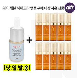 GE7 하이드라 앰플세럼 10ml 구매/설화수 자음생세럼 5mlx10개 (총 50ml) 신형