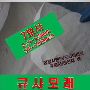 규사모래(주물사(특7호)-굵기 0.1mm이하 색 25kg