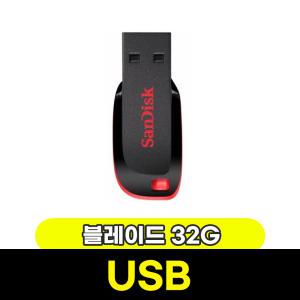 [문구와팬시] 샌디스크 USB 크루저 블레이드 32GB (SDCZ50)