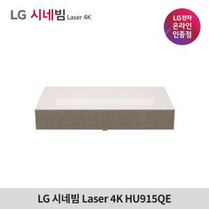 LG전자 시네빔 HU915QE 초단초점 4K 프로젝터