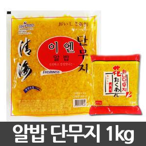 알밥 단무지 1kg/김밥/비빔밥/알밥/주먹밥/도시락