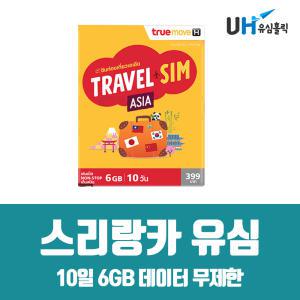 스리랑카 유심 해외통합유심 TRUE 10일 6GB 데이터 무제한