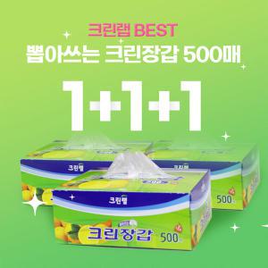 [특별기획] 뽑아쓰는 크린장갑 500매 1+1+1