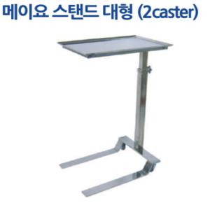 대형 메이요스탠드 대형 수술준비대 2발 Mayo Stand 2-CASTER, 지엠 IC-803