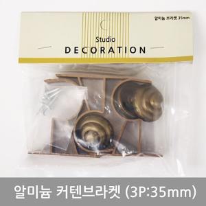 갤러리아 알미늄커텐브라켓세트3P35mm