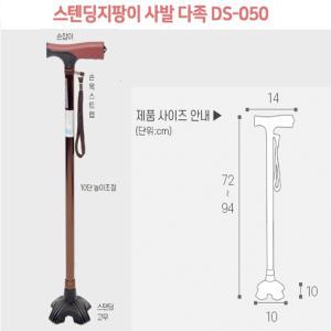 스탠딩 지팡이(DS-050)/네발지팡이/4발/보행보조기/영세율