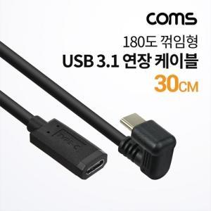 Coms USB3.1(TypeC) 180도꺾임 연장케이블 30cm,C타입