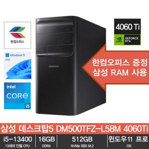 삼성 데스크탑5 DM500TFZ-L58M 4060Ti 13세대 i5 16GB SSD 512GB RTX 4060Ti 윈도우11 프로