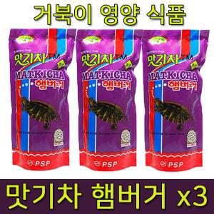 맛기차 햄버거 거북이 사료(160g) 3개/거북이/사료