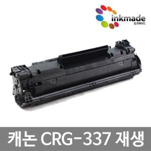 캐논 CRG-337 재생토너 MF237W MF236N MF217W MF215 MF211 MF212W MF216N MF216NZ MF221D MF226DN MF232W