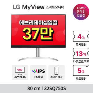 [최대혜택가 37만원대] LG MyView 스마트모니터 32SQ750S 32인치 4K IPS 광시야각 webOs22 탑재 스피커내장