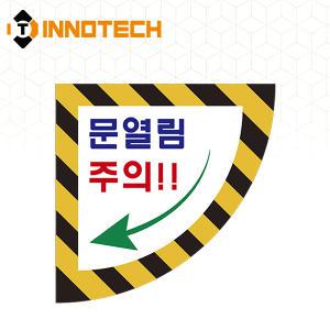 이노텍 문열림주의1 900 (좌) 바닥용 스티커 2000PSF01-06