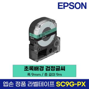 엡손 정품 라벨 테이프 SC9G-PX 초록바탕 검정글씨 9mm 9M LW-K200BL LW-K200PK LW-H200RK