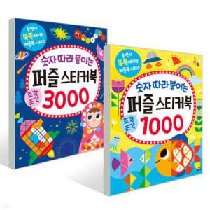 숫자 따라 붙이는 퍼즐 스티커북 1000 + 3000 세트  /놀면서 똑똑해지는 퍼즐북 시리즈