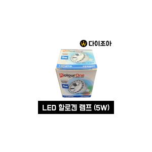 [반값할인] 5W-6500K/할로겐 램프/컨버터 외장형 LED 램프/ LED 램프/주광색