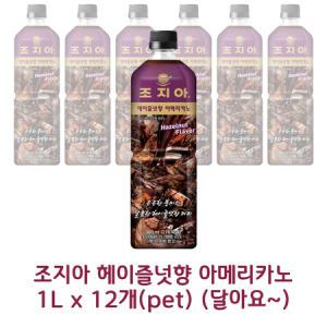 무료배송 조지아 헤이즐넛 아메리카노 900ml x 12개(pet)(스위트) 달아요~ 대용량 커피음료_MC