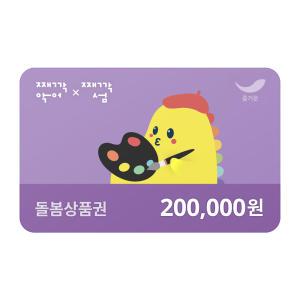 [째깍악어] 돌봄상품권 20만원권