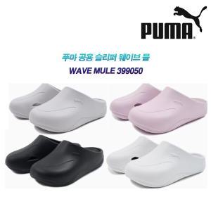 [푸마][PUMA] 푸마 공용 슬리퍼 웨이브 뮬 WAVE MULE 399050