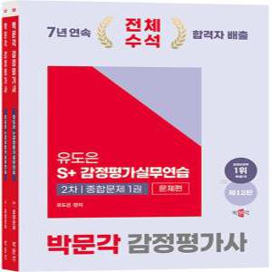 [카드10%] 2025 박문각 감정평가사 2차 유도은 S+감정평가실무연습 종합문제 자격증 문제집 교재 책 (전2권)