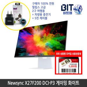 [가을이벤트] 비트엠 Newsync X27F200 DCI-P3 게이밍 화이트 27인치 [중복할인10%적용 154,800원 구매]