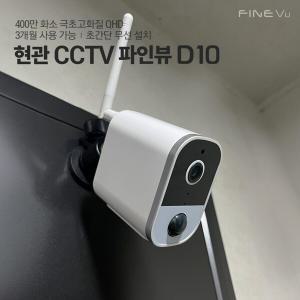 [2024 NEW] 파인뷰 홈캠 D10 현관CCTV 무선 와이파이 도어캠 실시간 연동 400만 화소