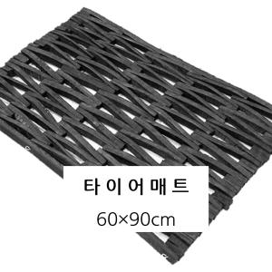 타이어매트 60X90cm 출입구 현관 스키장 눈썰매장 눈길 등산로 보행로 미끄럼방지 두께 2cm