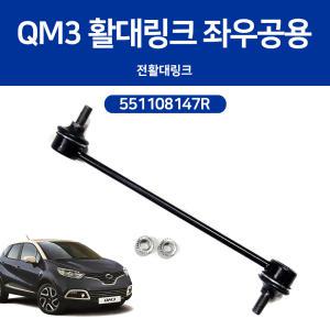 르노삼성 QM3 활대링크 스태빌라이저 프런트 좌우공용 551108147R 뉴QM3 전링크 8201079463 호환용