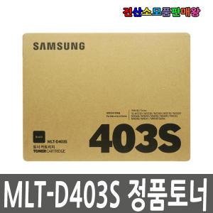 삼성 정품토너 MLT-D403S SL-M3220ND SL-M3330ND SL-M3390FD SL-M3510ND SL-M3520DW