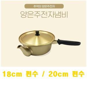 라면 국산 짜장냄비 양은냄비 편수 20cm 주전자냄비