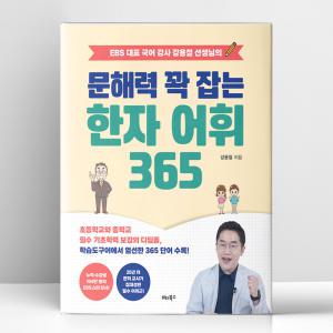 [T멤버십10%+선물] 문해력 꽉 잡는 한자 어휘 365 | 비타북스