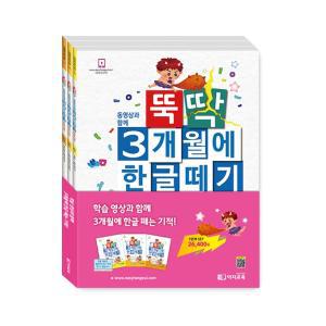 이지교육 뚝딱 3개월에 한글떼기 1단계 세트 3권 / 5세 6세 7세 유아초등 한글 / 입학준비 1학년 받아쓰기