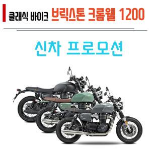 24년 브릭스톤 크롬웰 1200 오버리터 클래식오토바이