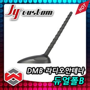 JY커스텀 듀얼폴 B타입 DMB·라디오통합안테나