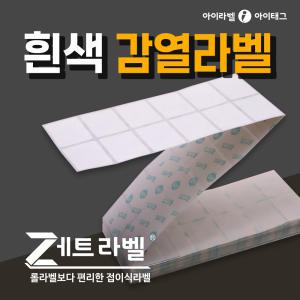 [제트라벨] 롤라벨보다 편리한 접이식 라벨지 감열라벨 바코드 물류 제품표기(리본필요없음)