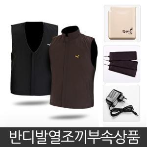 2024년 반디발열조끼[부속품]발열체/특대용량배터리/가정용충전기/온열조끼/방한복/방석/깔창/밧데리/핫팩