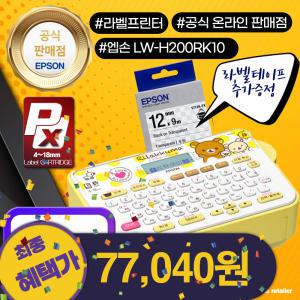 [최대혜택시77.040]엡손 LW-H200RK10 라벨프린터 네임스티커 리락쿠마 패키지