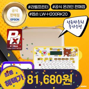 [최대혜택시81.680]엡손 LW-H200RK20 리락쿠마 라벨프린터 파우치 패키지