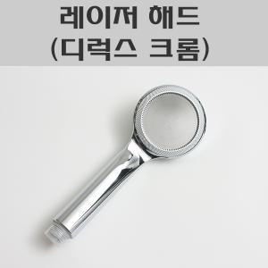 레이저헤드 CR/디럭스 SH-670 해드 CN/샤워기헤드